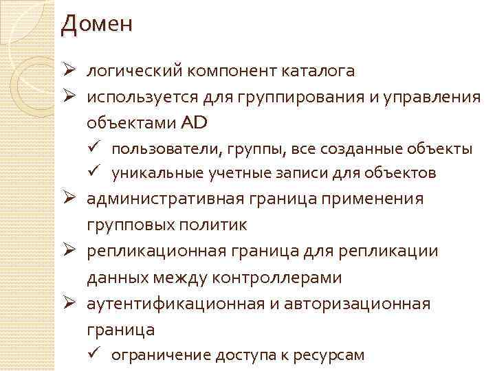 Домен Ø логический компонент каталога Ø используется для группирования и управления объектами AD ü