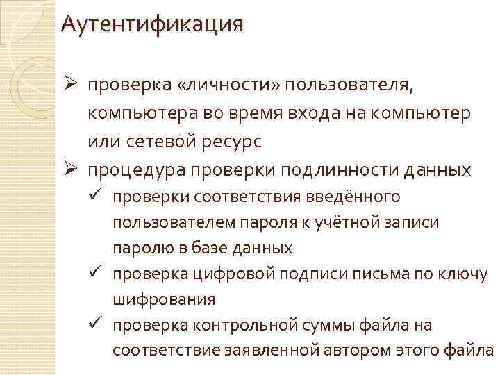 Аутентификация Ø проверка «личности» пользователя, компьютера во время входа на компьютер или сетевой ресурс