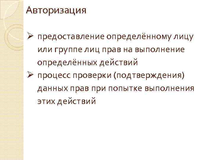 Авторизация Ø предоставление определённому лицу или группе лиц прав на выполнение определённых действий Ø