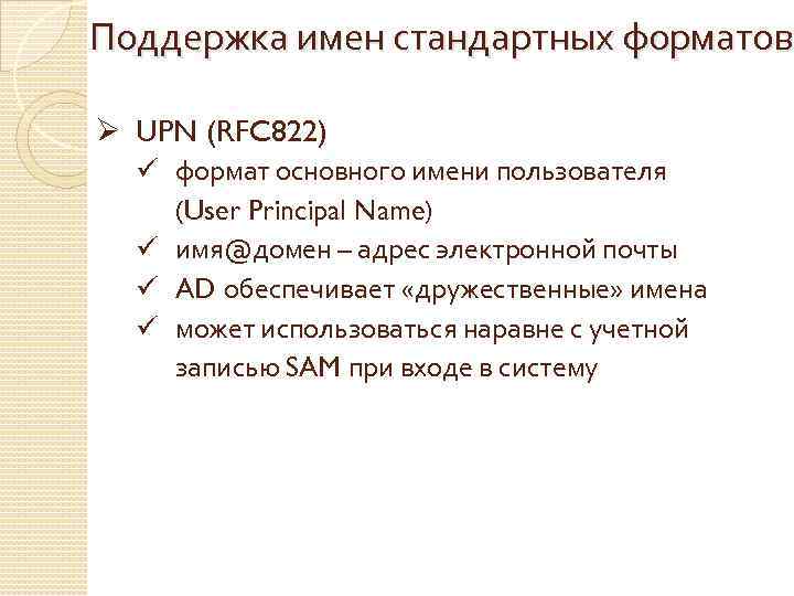 Поддержка имен стандартных форматов Ø UPN (RFC 822) ü формат основного имени пользователя (User