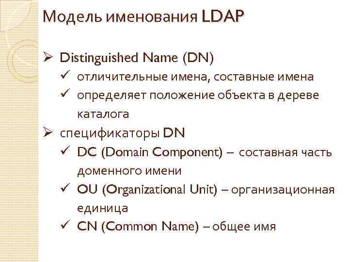 Модель именования LDAP Ø Distinguished Name (DN) ü отличительные имена, составные имена ü определяет