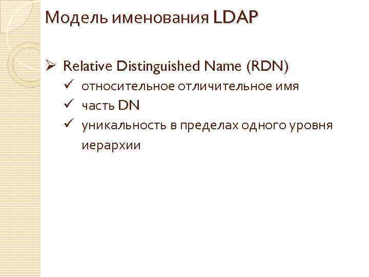 Модель именования LDAP Ø Relative Distinguished Name (RDN) ü относительное отличительное имя ü часть