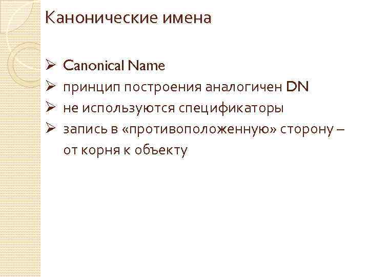 Канонические имена Ø Ø Canonical Name принцип построения аналогичен DN не используются спецификаторы запись