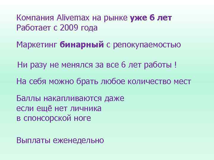 Компания Alivemax на рынке уже 6 лет Работает с 2009 года Маркетинг бинарный с