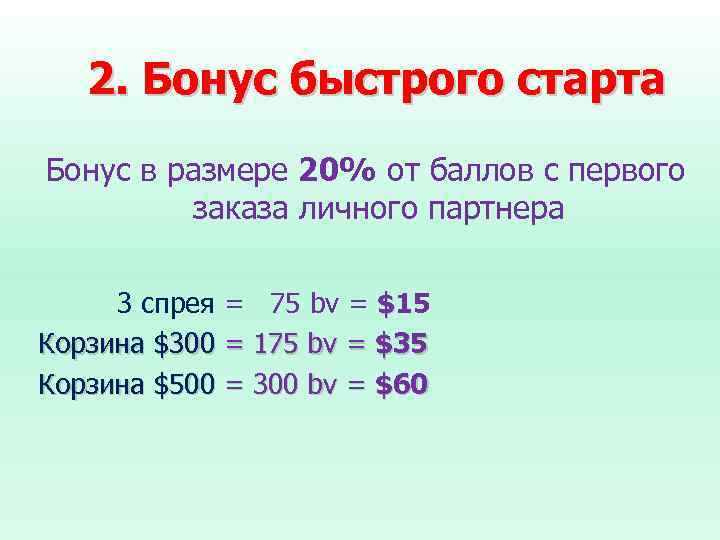 2. Бонус быстрого старта Бонус в размере 20% от баллов с первого заказа личного