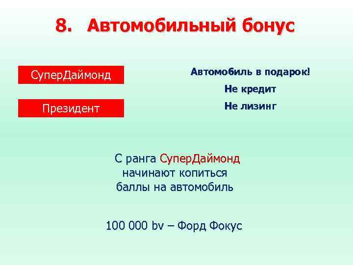 8. Автомобильный бонус Супер. Даймонд Автомобиль в подарок! Не кредит Президент Не лизинг С