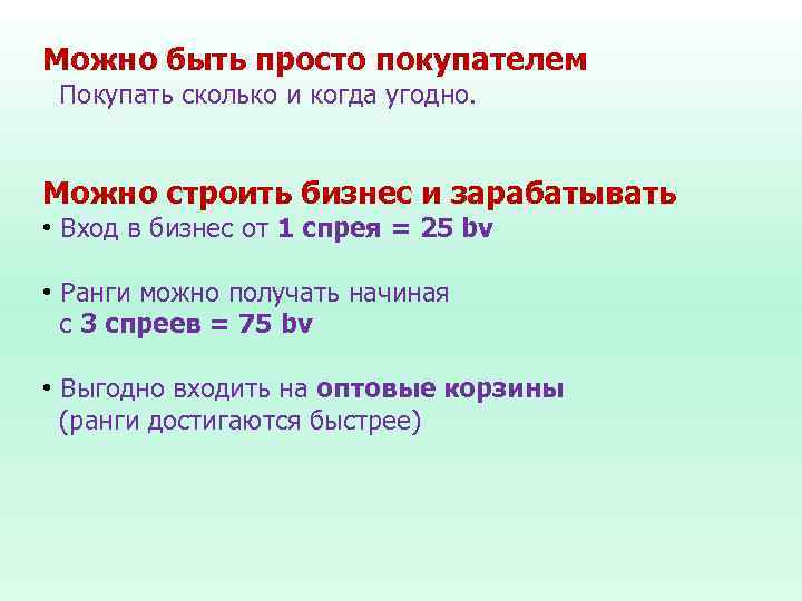 Можно быть просто покупателем Покупать сколько и когда угодно. Можно строить бизнес и зарабатывать