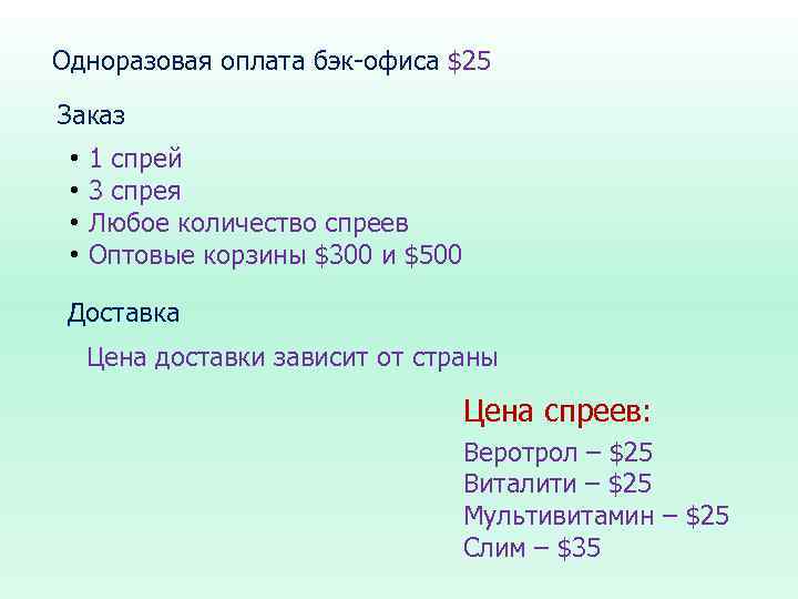 Одноразовая оплата бэк-офиса $25 Заказ • • 1 спрей 3 спрея Любое количество спреев