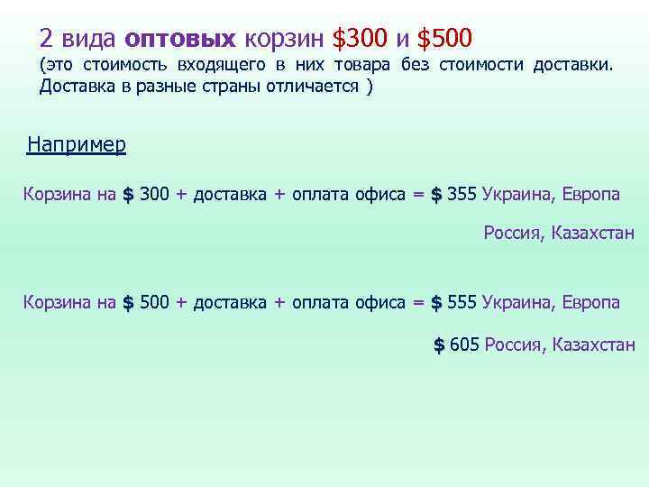 2 вида оптовых корзин $300 и $500 (это стоимость входящего в них товара без