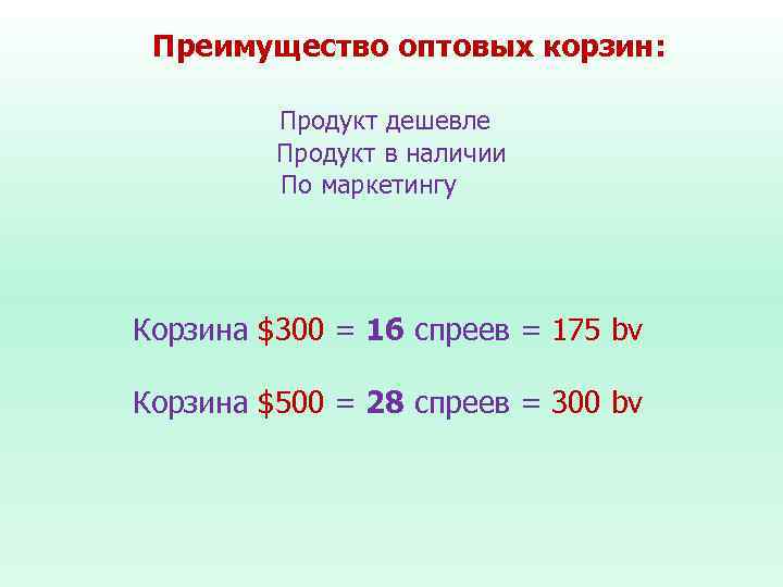 Преимущество оптовых корзин: Продукт дешевле Продукт в наличии По маркетингу Корзина $300 = 16