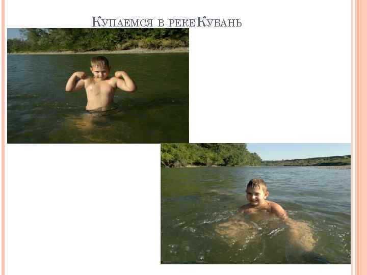 КУПАЕМСЯ В РЕКЕКУБАНЬ 