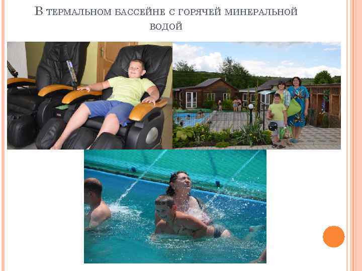 В ТЕРМАЛЬНОМ БАССЕЙНЕ С ГОРЯЧЕЙ МИНЕРАЛЬНОЙ ВОДОЙ 