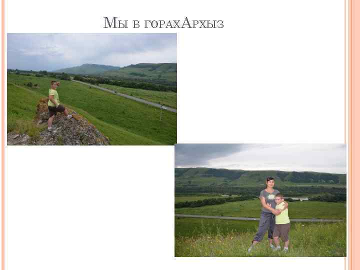 МЫ В ГОРАХАРХЫЗ 