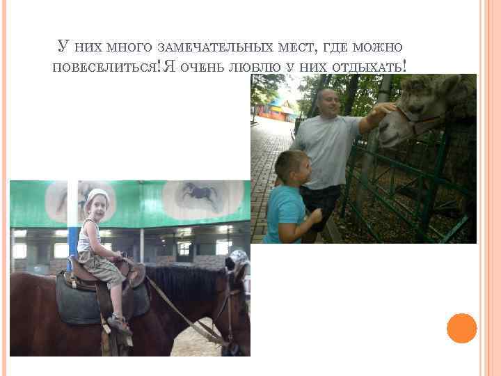 У НИХ МНОГО ЗАМЕЧАТЕЛЬНЫХ МЕСТ, ГДЕ МОЖНО ПОВЕСЕЛИТЬСЯ! Я ОЧЕНЬ ЛЮБЛЮ У НИХ ОТДЫХАТЬ!