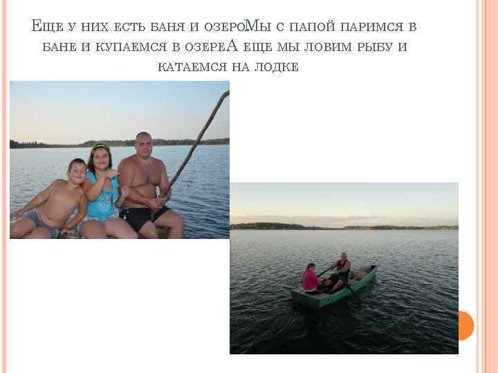 ЕЩЕ У НИХ ЕСТЬ БАНЯ И ОЗЕРОМЫ С ПАПОЙ ПАРИМСЯ В. БАНЕ И КУПАЕМСЯ