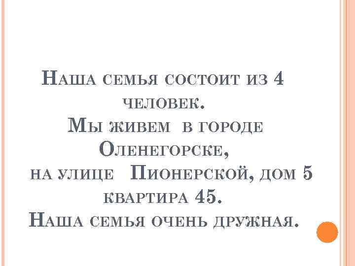 НАША СЕМЬЯ СОСТОИТ ИЗ 4 ЧЕЛОВЕК. МЫ ЖИВЕМ В ГОРОДЕ ОЛЕНЕГОРСКЕ, НА УЛИЦЕ ПИОНЕРСКОЙ,