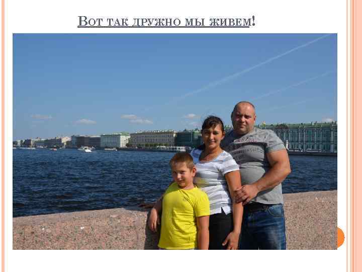 ВОТ ТАК ДРУЖНО МЫ ЖИВЕМ! 