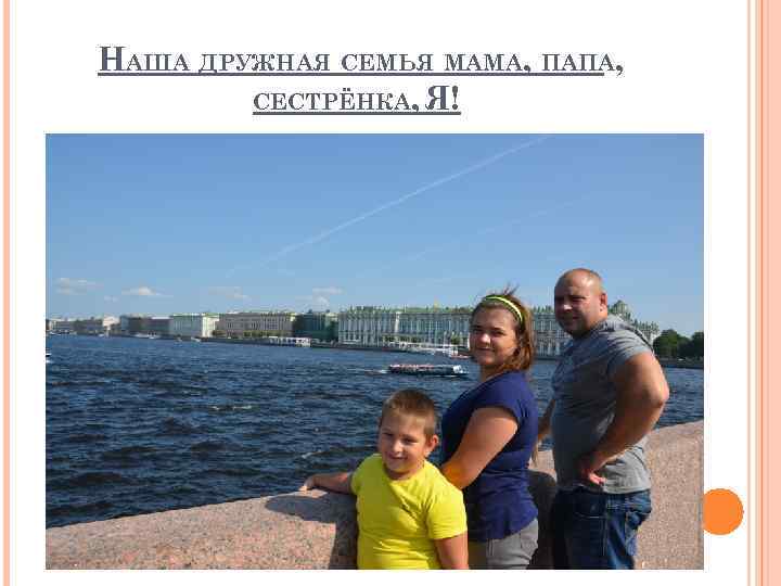 НАША ДРУЖНАЯ СЕМЬЯ МАМА, ПАПА, СЕСТРЁНКА, Я! 