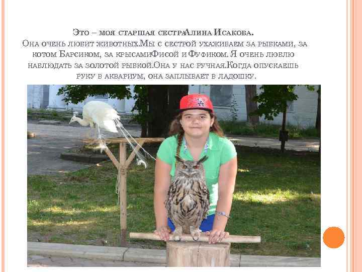 ЭТО – МОЯ СТАРШАЯ СЕСТРА ЛИНА ИСАКОВА. А ОНА ОЧЕНЬ ЛЮБИТ ЖИВОТНЫХ. МЫ С