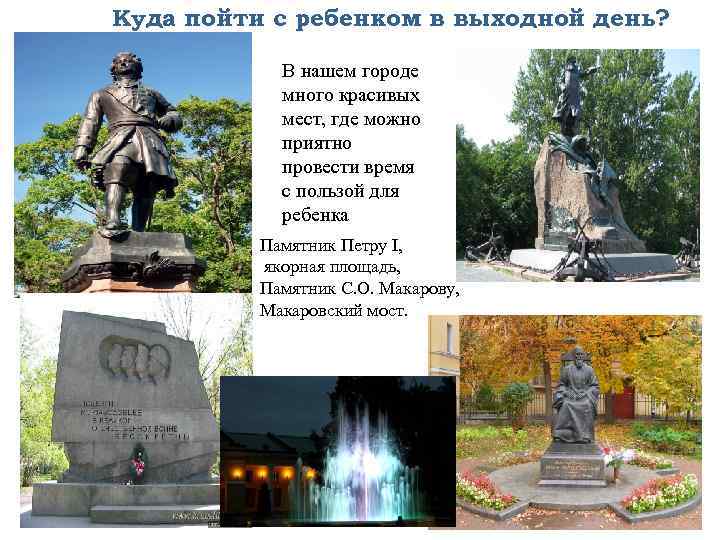 Куда пойти с ребенком в выходной день? В нашем городе много красивых мест, где