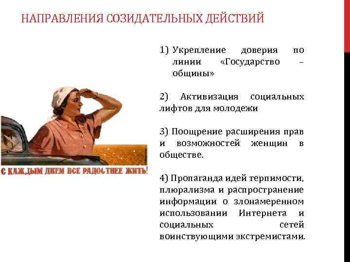 НАПРАВЛЕНИЯ СОЗИДАТЕЛЬНЫХ ДЕЙСТВИЙ 1) Укрепление доверия линии «Государство общины» по – 2) Активизация социальных