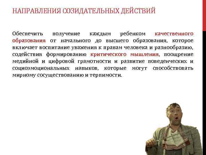 НАПРАВЛЕНИЯ СОЗИДАТЕЛЬНЫХ ДЕЙСТВИЙ Обеспечить получение каждым ребенком качественного образования от начального до высшего образования,