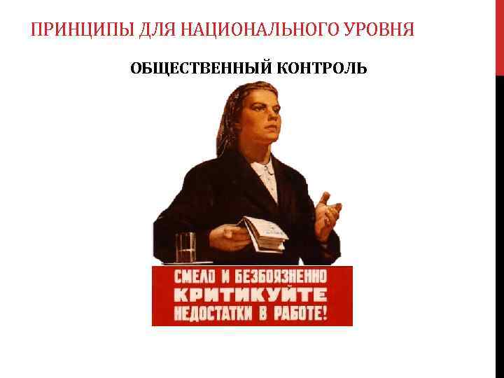 ПРИНЦИПЫ ДЛЯ НАЦИОНАЛЬНОГО УРОВНЯ ОБЩЕСТВЕННЫЙ КОНТРОЛЬ 