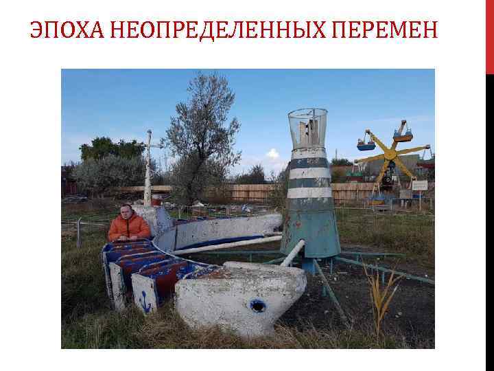 ЭПОХА НЕОПРЕДЕЛЕННЫХ ПЕРЕМЕН 