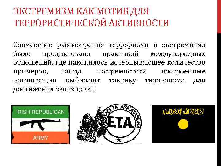 ЭКСТРЕМИЗМ КАК МОТИВ ДЛЯ ТЕРРОРИСТИЧЕСКОЙ АКТИВНОСТИ Совместное рассмотрение терроризма и экстремизма было продиктовано практикой