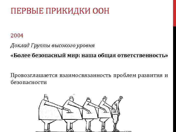ПЕРВЫЕ ПРИКИДКИ ООН 2004 Доклад Группы высокого уровня «Более безопасный мир: наша общая ответственность»