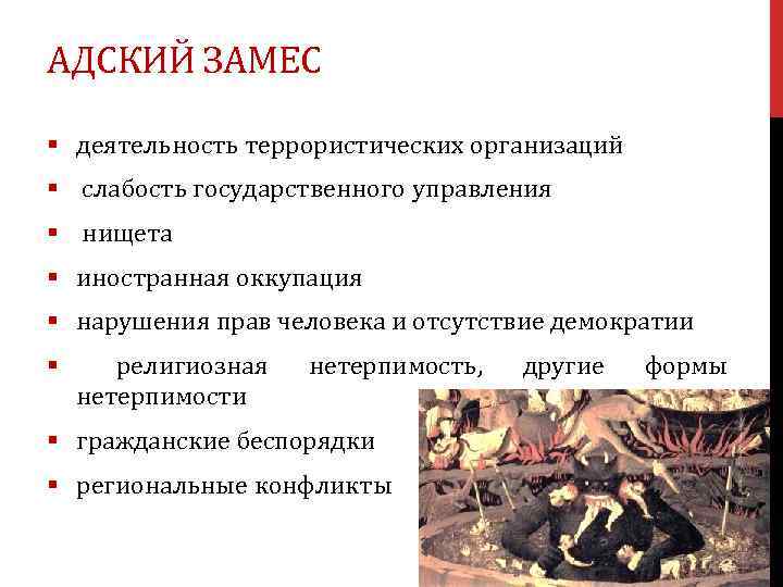 АДСКИЙ ЗАМЕС § деятельность террористических организаций § слабость государственного управления § нищета § иностранная