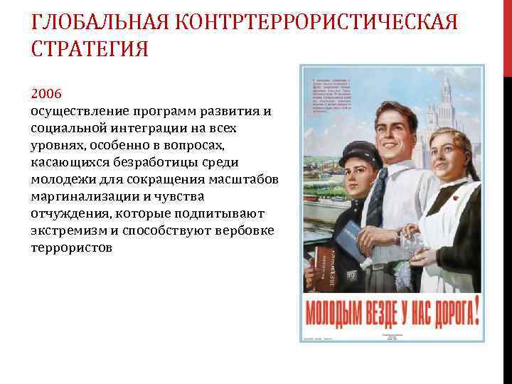 ГЛОБАЛЬНАЯ КОНТРТЕРРОРИСТИЧЕСКАЯ СТРАТЕГИЯ 2006 осуществление программ развития и социальной интеграции на всех уровнях, особенно