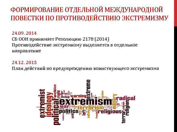 ФОРМИРОВАНИЕ ОТДЕЛЬНОЙ МЕЖДУНАРОДНОЙ ПОВЕСТКИ ПО ПРОТИВОДЕЙСТВИЮ ЭКСТРЕМИЗМУ 24. 09. 2014 СБ ООН принимает Резолюцию