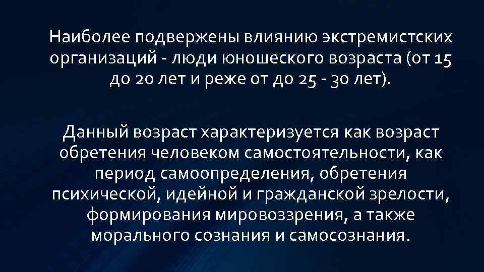 Наиболее подвержены влиянию экстремистских организаций - люди юношеского возраста (от 15 до 20 лет