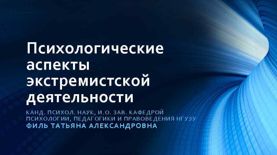 Психологические аспекты экстремистской деятельности К АН Д. ПСИХОЛ. НАУК , И. О. З АВ.