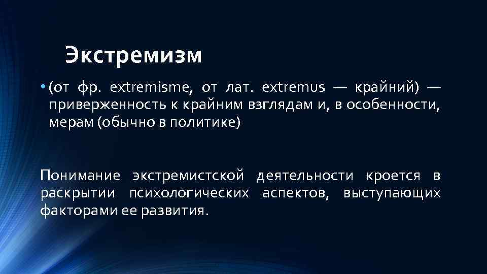 Приверженность к крайним взглядам. Что такое психологический аспект экстремизма. Это приверженность крайним взглядам и в особенности к мерам. Это приверженность крайним взглядам и в особенности.