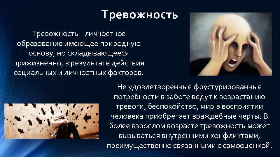 Тревожность - личностное образование имеющее природную основу, но складывающееся прижизненно, в результате действия социальных