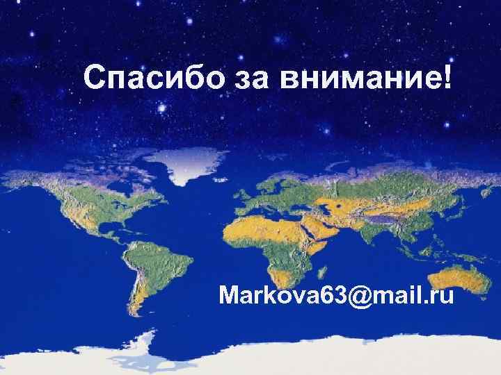 Спасибо за внимание! Markova 63@mail. ru 