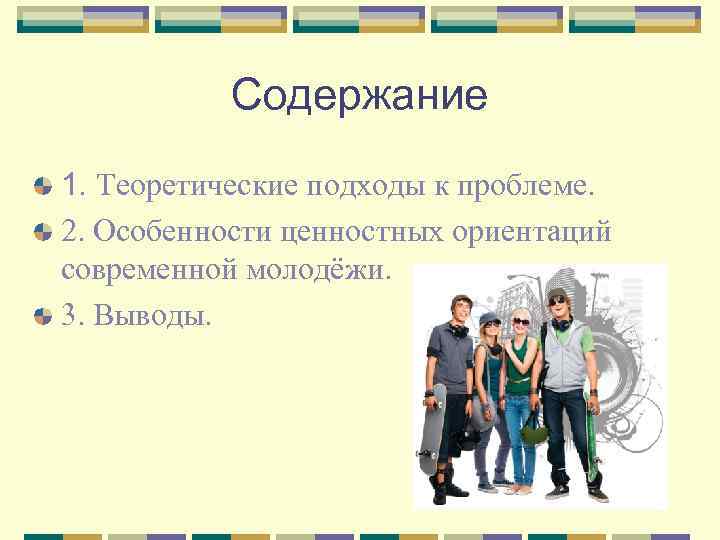 Ориентации молодежи. Ценностные ориентации молодежи. Ориентиры современной молодежи. Ценностные ориентации современной молодежи. Ценностные ориентиры современных подростков.