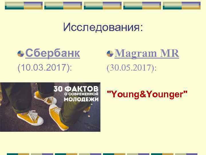 Исследования: Сбербанк (10. 03. 2017): Magram MR (30. 05. 2017): 