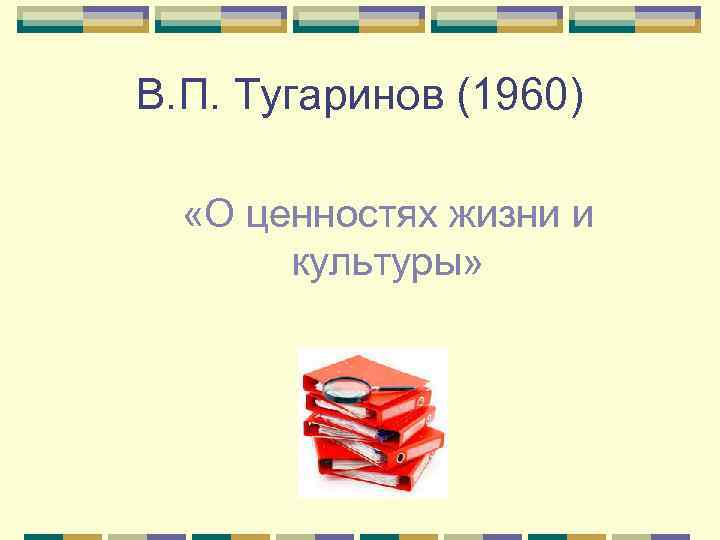 В. П. Тугаринов (1960) «О ценностях жизни и культуры» 