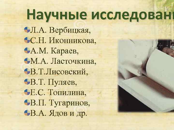 Научные исследовани Л. А. Вербицкая, С. Н. Иконникова, А. М. Караев, М. А. Ласточкина,
