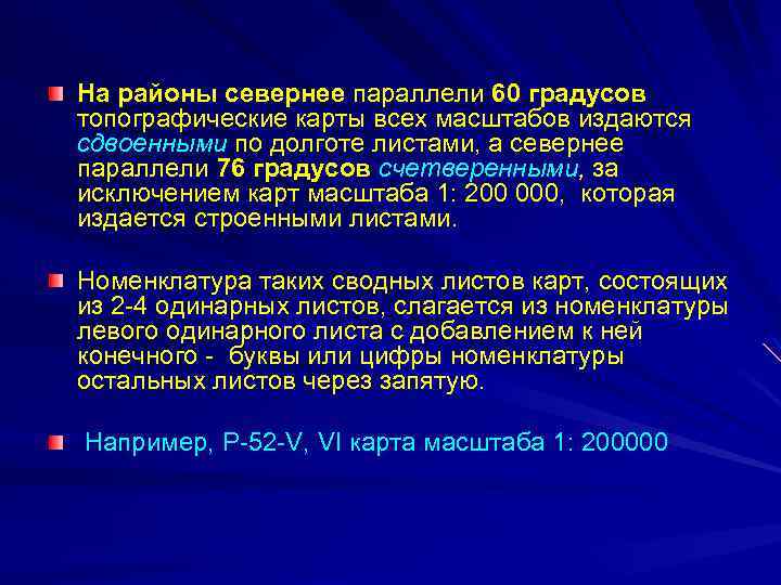 На районы севернее параллели 60 градусов топографические карты всех масштабов издаются сдвоенными по долготе