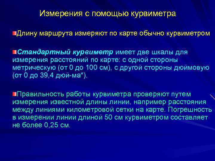 Измерения с помощью курвиметра Длину маршрута измеряют по карте обычно курвиметром Стандартный курвиметр имеет