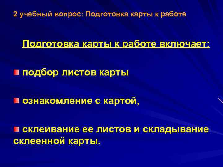 2 учебный вопрос: Подготовка карты к работе включает: подбор листов карты ознакомление с картой,