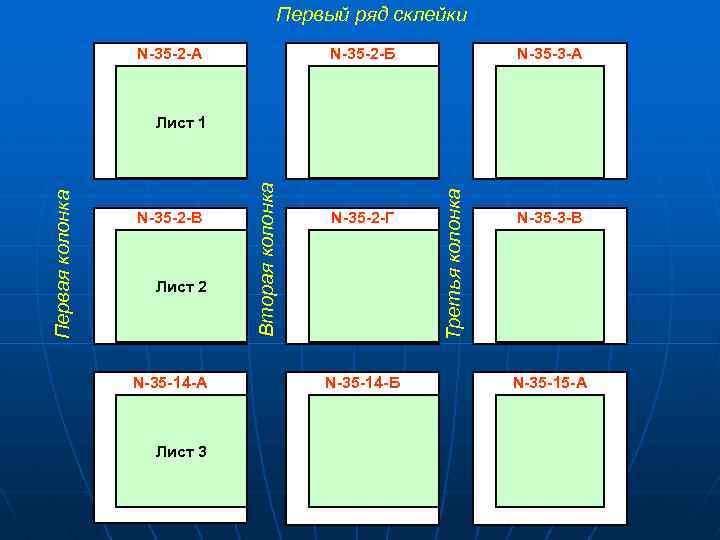 Первый ряд склейки N-35 -2 -А N-35 -2 -Б N-35 -3 -А Лист 2