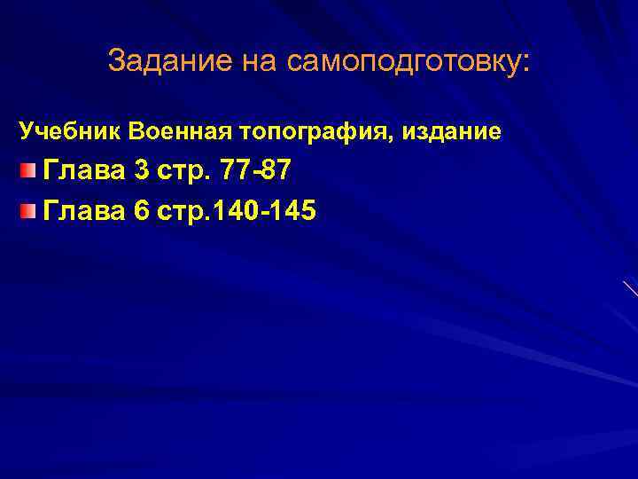 Задание на самоподготовку: Учебник Военная топография, издание Глава 3 стр. 77 -87 Глава 6
