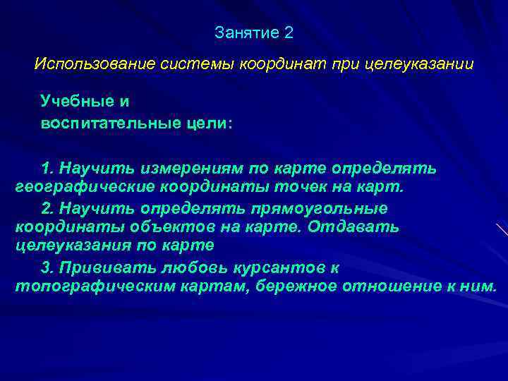 Занятие 2 Использование системы координат при целеуказании Учебные и воспитательные цели: 1. Научить измерениям