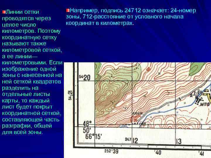 Номер линии. Линии координатной сетки проводятся через:. Вертикальная километровая линия координатной сетки. Километров координатная сетка. Линии километровой сетки.