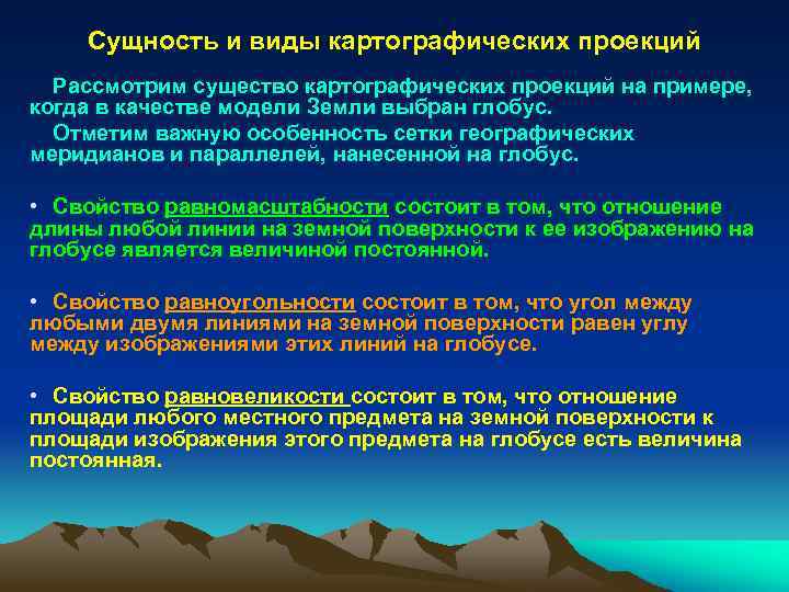 Сущность и виды картографических проекций Рассмотрим существо картографических проекций на примере, когда в качестве